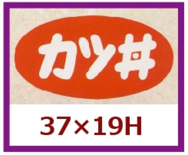 画像1: 送料無料・販促シール「カツ丼」37x19mm「1冊1,000枚」