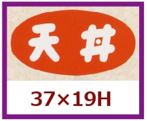 画像1: 送料無料・販促シール「天丼」37x19mm「1冊1,000枚」