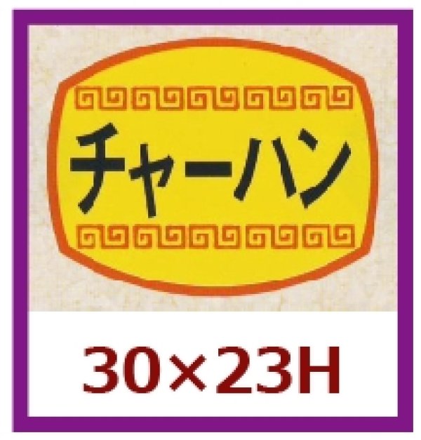 画像1: 送料無料・販促シール「チャーハン」30x23mm「1冊1,000枚」