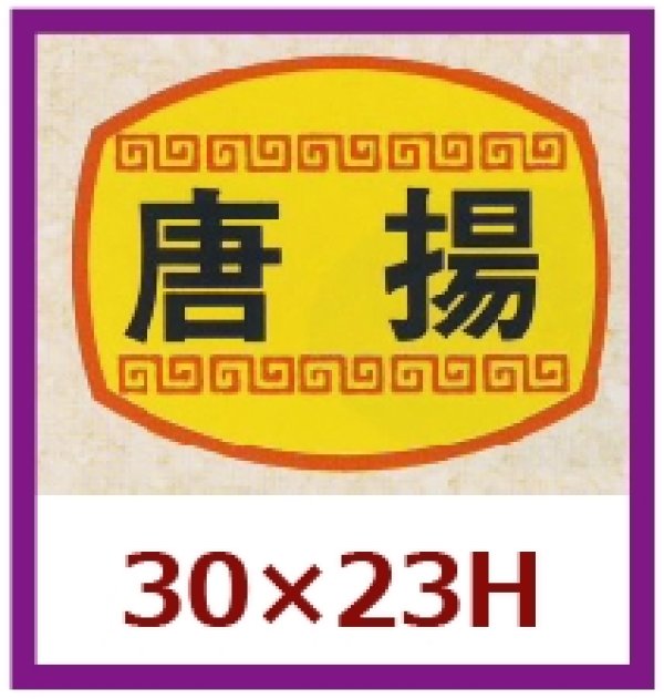 画像1: 送料無料・販促シール「唐揚」30x23mm「1冊1,000枚」