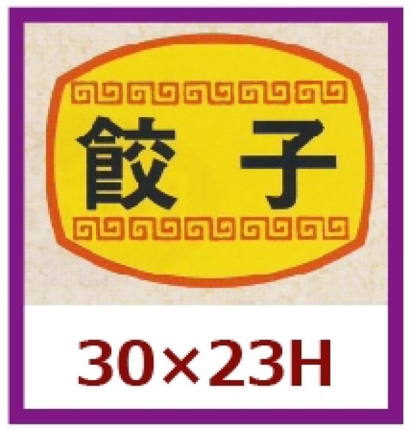 画像1: 送料無料・販促シール「餃子」30x23mm「1冊1,000枚」