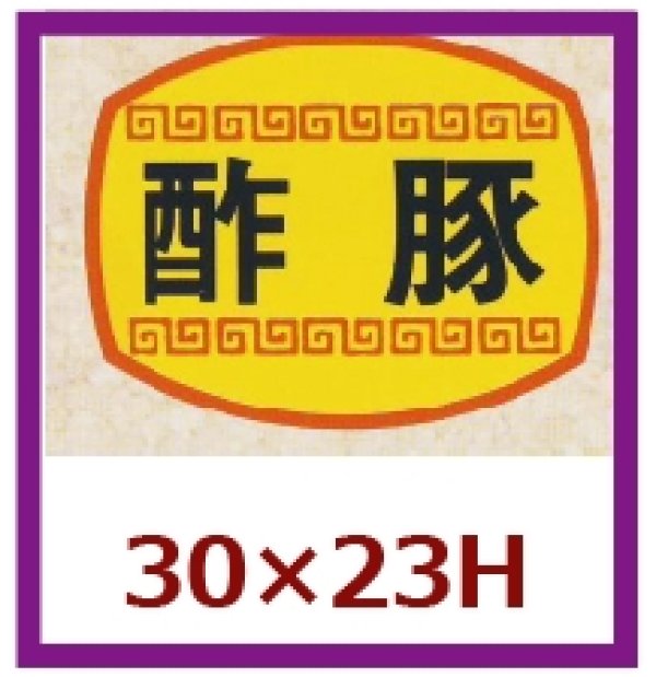 画像1: 送料無料・販促シール「酢豚」30x23mm「1冊1,000枚」