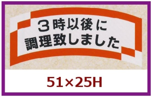 画像1: 送料無料・販促シール「３時以後に調理致しました」51x25mm「1冊1,000枚」