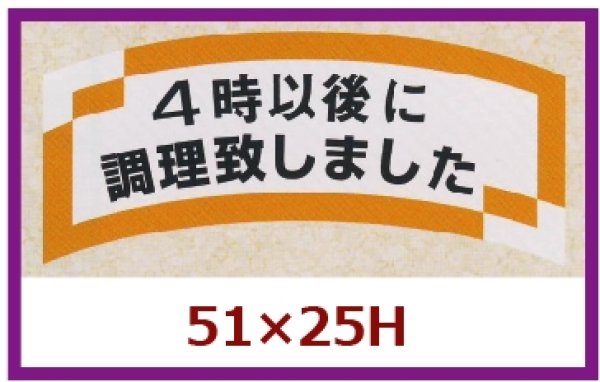 画像1: 送料無料・販促シール「４時以後に調理致しました」51x25mm「1冊1,000枚」