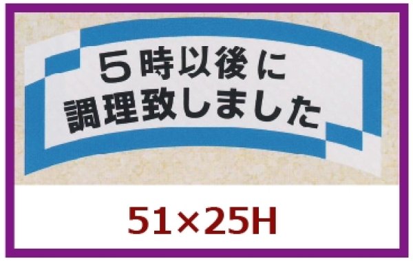 画像1: 送料無料・販促シール「５時以後に調理致しました」51x25mm「1冊1,000枚」