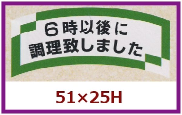 画像1: 送料無料・販促シール「６時以後に調理致しました」51x25mm「1冊1,000枚」