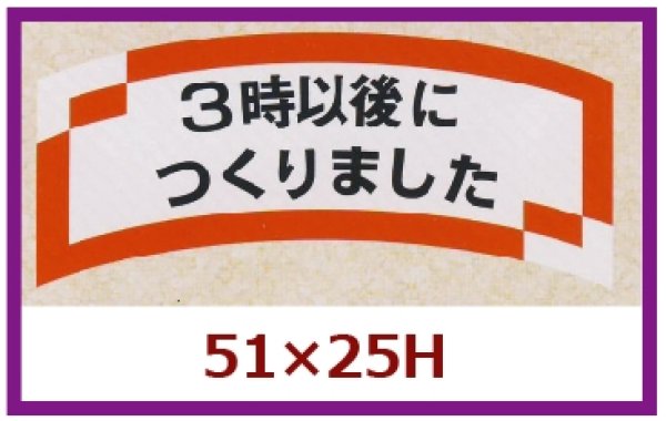 画像1: 送料無料・販促シール「３時以後につくりました」51x25mm「1冊1,000枚」