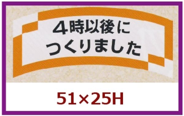 画像1: 送料無料・販促シール「４時以後につくりました」51x25mm「1冊1,000枚」