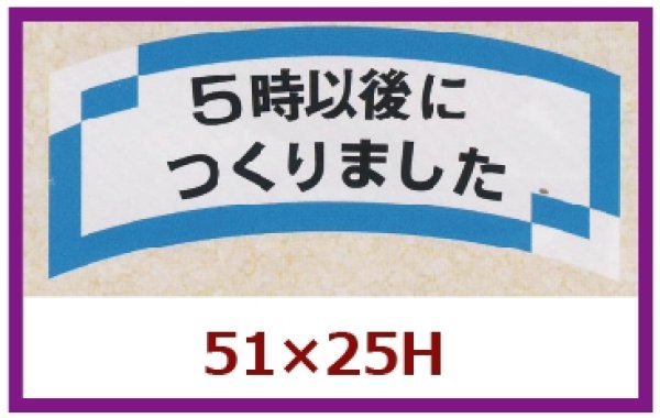 画像1: 送料無料・販促シール「５時以後につくりました」51x25mm「1冊1,000枚」