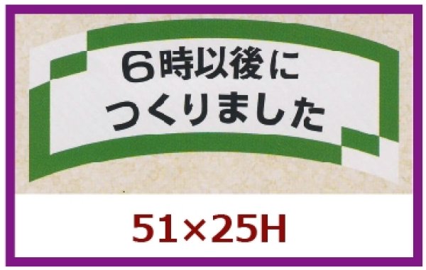 画像1: 送料無料・販促シール「６時以後につくりました」51x25mm「1冊1,000枚」