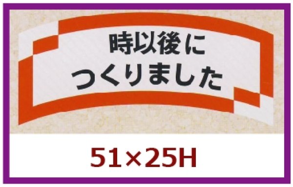 画像1: 送料無料・販促シール「　時以後につくりました」51x25mm「1冊1,000枚」