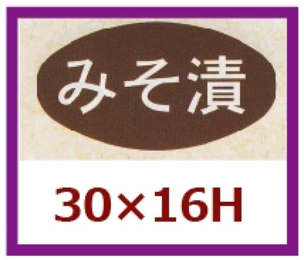 画像1: 送料無料・販促シール「みそ漬」30x16mm「1冊1,000枚」