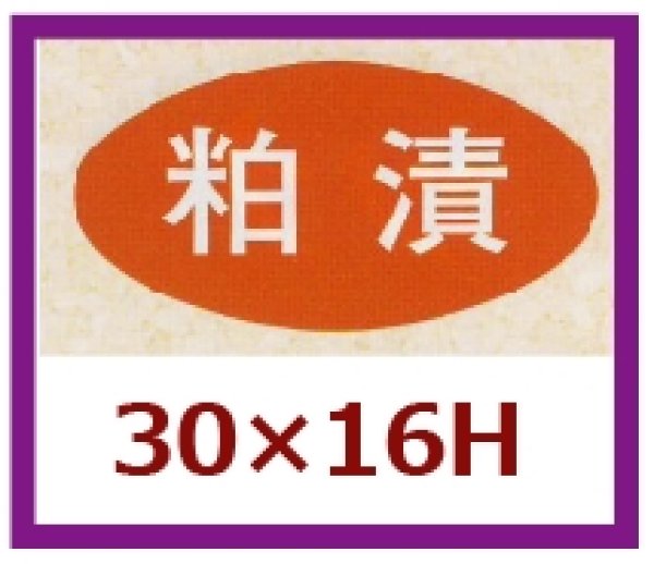 画像1: 送料無料・販促シール「粕漬」30x16mm「1冊1,000枚」