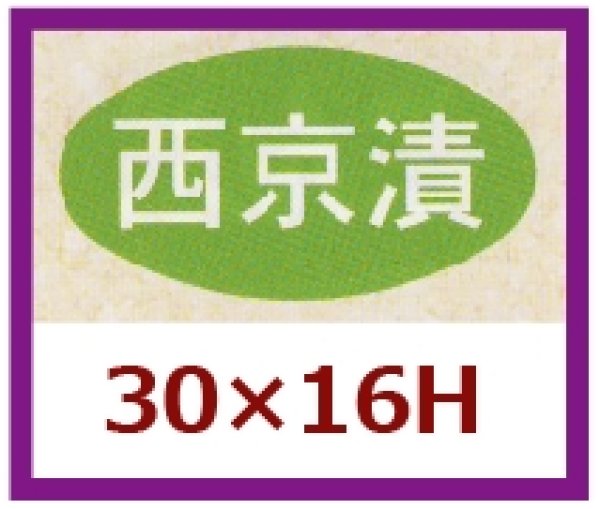 画像1: 送料無料・販促シール「西京漬」30x16mm「1冊1,000枚」