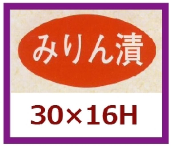 画像1: 送料無料・販促シール「みりん漬」30x16mm「1冊1,000枚」