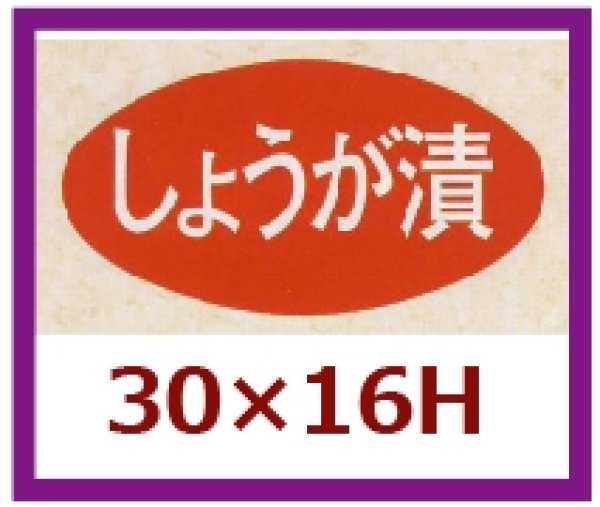 画像1: 送料無料・販促シール「しょうが漬」30x16mm「1冊1,000枚」