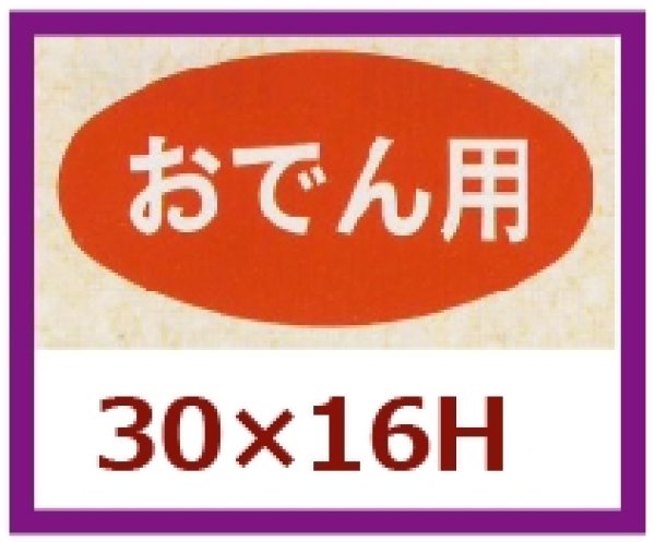 画像1: 送料無料・販促シール「おでん用」30x16mm「1冊1,000枚」