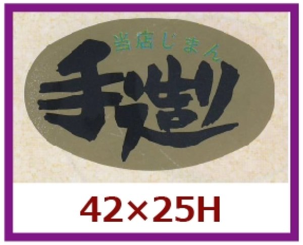 画像1: 送料無料・販促シール「当店じまん　手造り」42x25mm「1冊1,000枚」