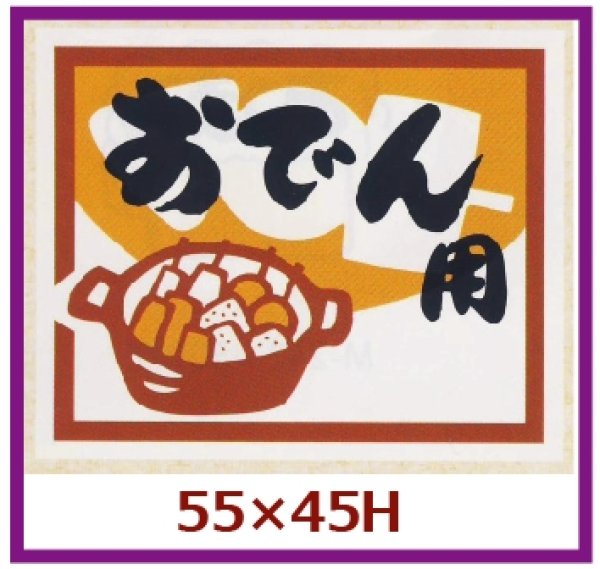 画像1: 送料無料・販促シール「おでん用」55x45mm「1冊500枚」