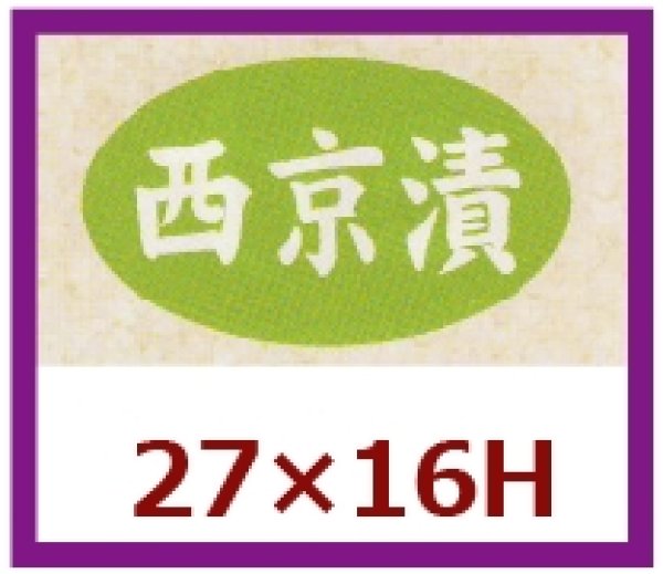 画像1: 送料無料・販促シール「西京漬」27x16mm「1冊1,000枚」