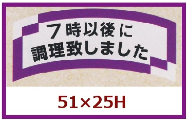 画像1: 送料無料・販促シール「７時以後に調理致しました」51x25mm「1冊1,000枚」