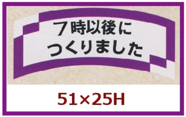 画像1: 送料無料・販促シール「７時以後につくりました」51x25mm「1冊1,000枚」