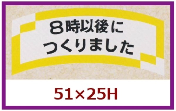 画像1: 送料無料・販促シール「８時以後につくりました」51x25mm「1冊1,000枚」