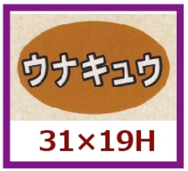 画像1: 送料無料・販促シール「ウナキュウ」31x19mm「1冊1,000枚」