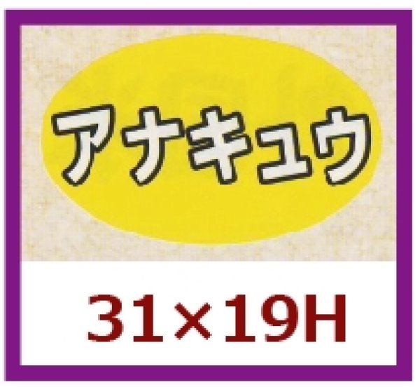 画像1: 送料無料・販促シール「アナキュウ」31x19mm「1冊1,000枚」