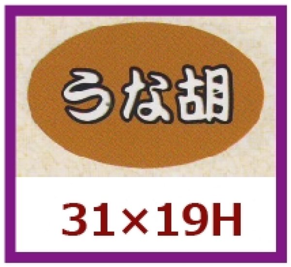 画像1: 送料無料・販促シール「うな胡」31x19mm「1冊1,000枚」