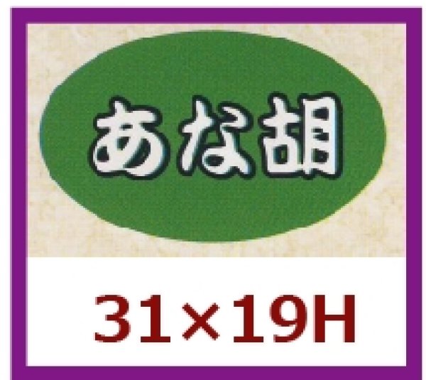 画像1: 送料無料・販促シール「あな胡」31x19mm「1冊1,000枚」