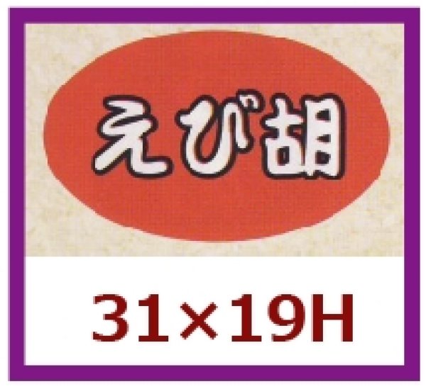 画像1: 送料無料・販促シール「えび胡」31x19mm「1冊1,000枚」