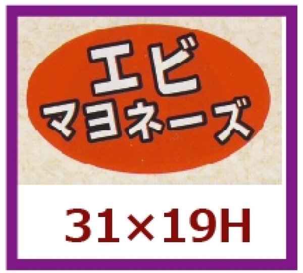 画像1: 送料無料・販促シール「エビマヨネーズ」31x19mm「1冊1,000枚」