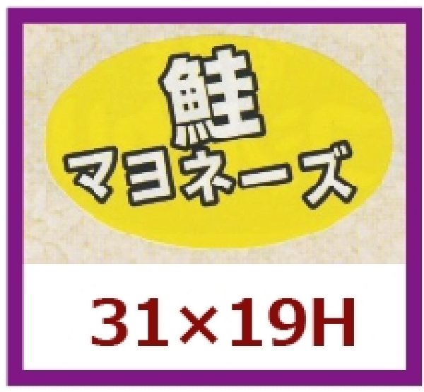 画像1: 送料無料・販促シール「鮭マヨネーズ」31x19mm「1冊1,000枚」