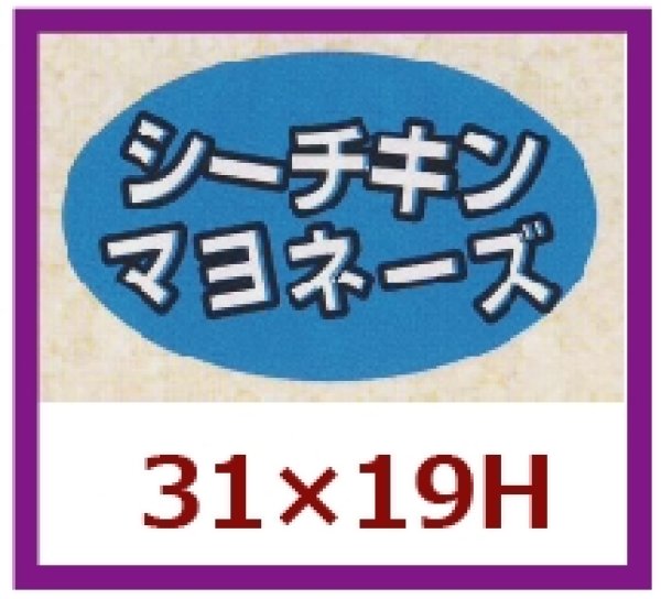 画像1: 送料無料・販促シール「シーチキンマヨネーズ」31x19mm「1冊1,000枚」