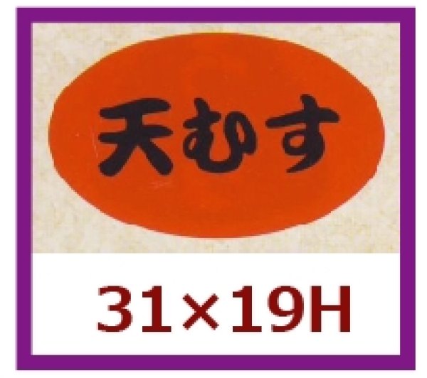 画像1: 送料無料・販促シール「天むす」31x19mm「1冊1,000枚」