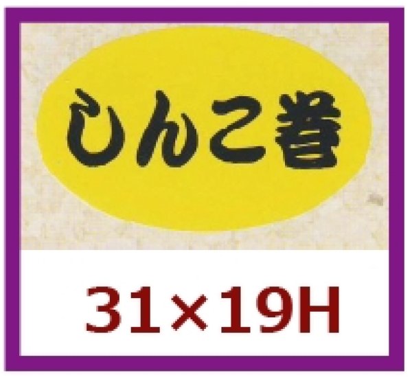 画像1: 送料無料・販促シール「しんこ巻」31x19mm「1冊1,000枚」