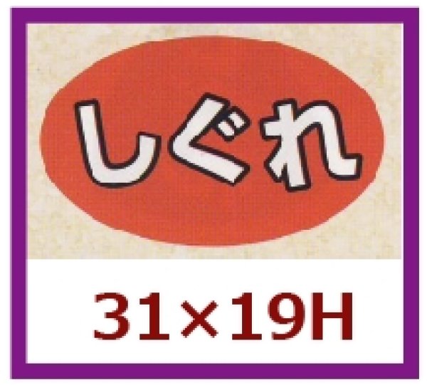 画像1: 送料無料・販促シール「しぐれ」31x19mm「1冊1,000枚」