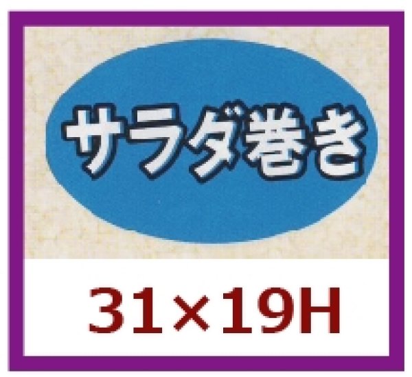 画像1: 送料無料・販促シール「サラダ巻き」31x19mm「1冊1,000枚」