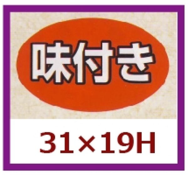 画像1: 送料無料・販促シール「味付き」31x19mm「1冊1,000枚」