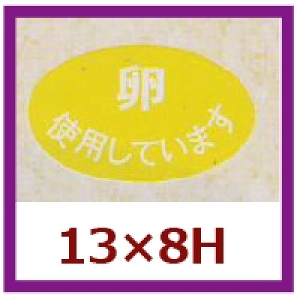 画像1: 送料無料・販促シール「卵　使用しています」13x8mm「1冊1,000枚」