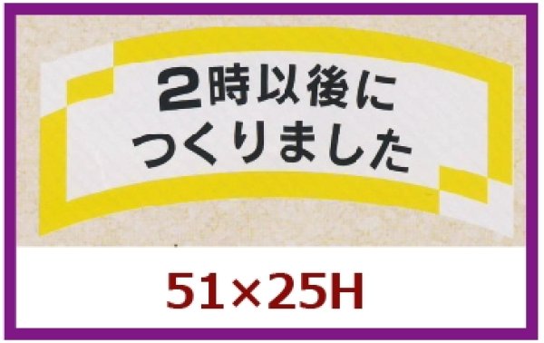 画像1: 送料無料・販促シール「２時以後につくりました」51x25mm「1冊1,000枚」