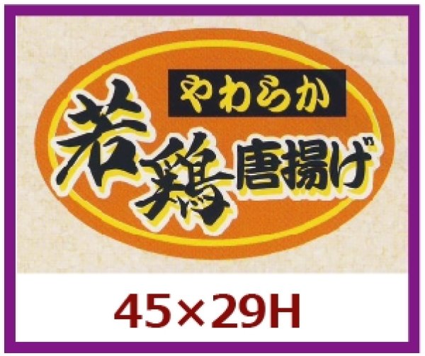 画像1: 送料無料・販促シール「やわらか　若鶏唐揚げ」45x29mm「1冊750枚」