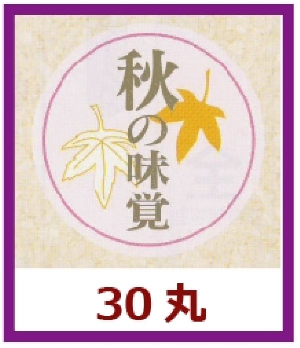 画像1: 送料無料・販促シール「秋の味覚」30x30mm「1冊1,000枚」