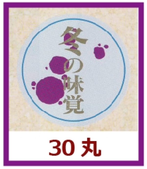 画像1: 送料無料・販促シール「冬の味覚」30x30mm「1冊1,000枚」