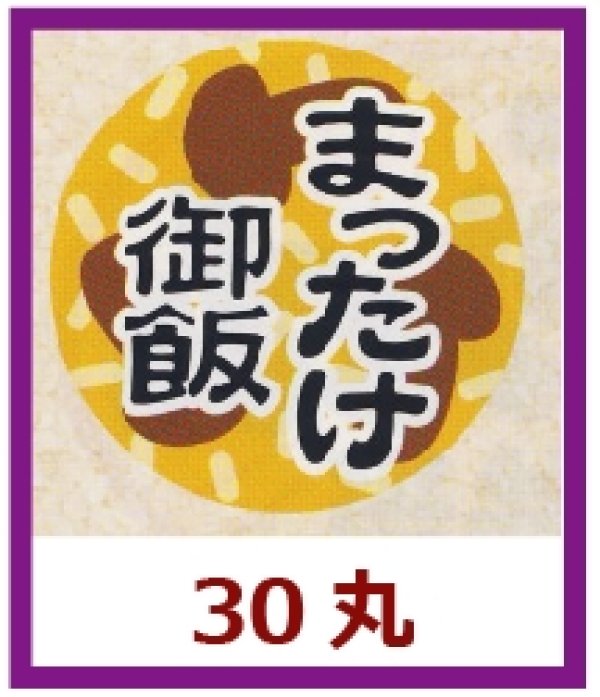 画像1: 送料無料・販促シール「まつたけ御飯」30x30mm「1冊1,000枚」