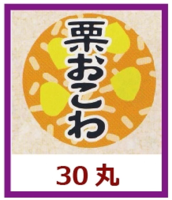 画像1: 送料無料・販促シール「栗おこわ」30x30mm「1冊1,000枚」