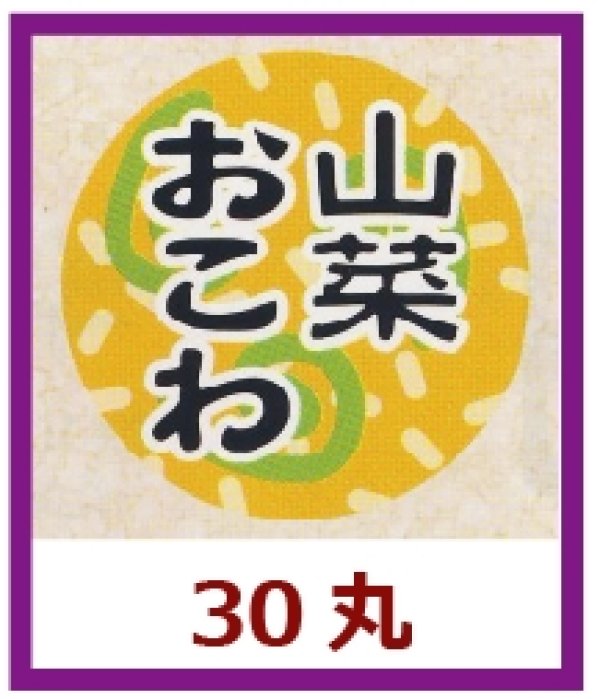 画像1: 送料無料・販促シール「山菜おこわ」30x30mm「1冊1,000枚」