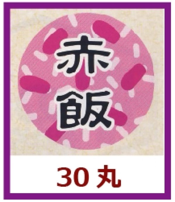 画像1: 送料無料・販促シール「赤飯」30x30mm「1冊1,000枚」