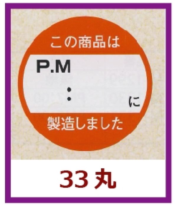 画像1: 送料無料・販促シール「この商品はPM　：　　以降製造しました」33x33mm「1冊750枚」